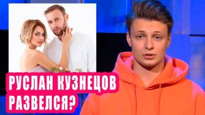 РУСЛАН КУЗНЕЦОВ развелся? | Новости Первого #111
