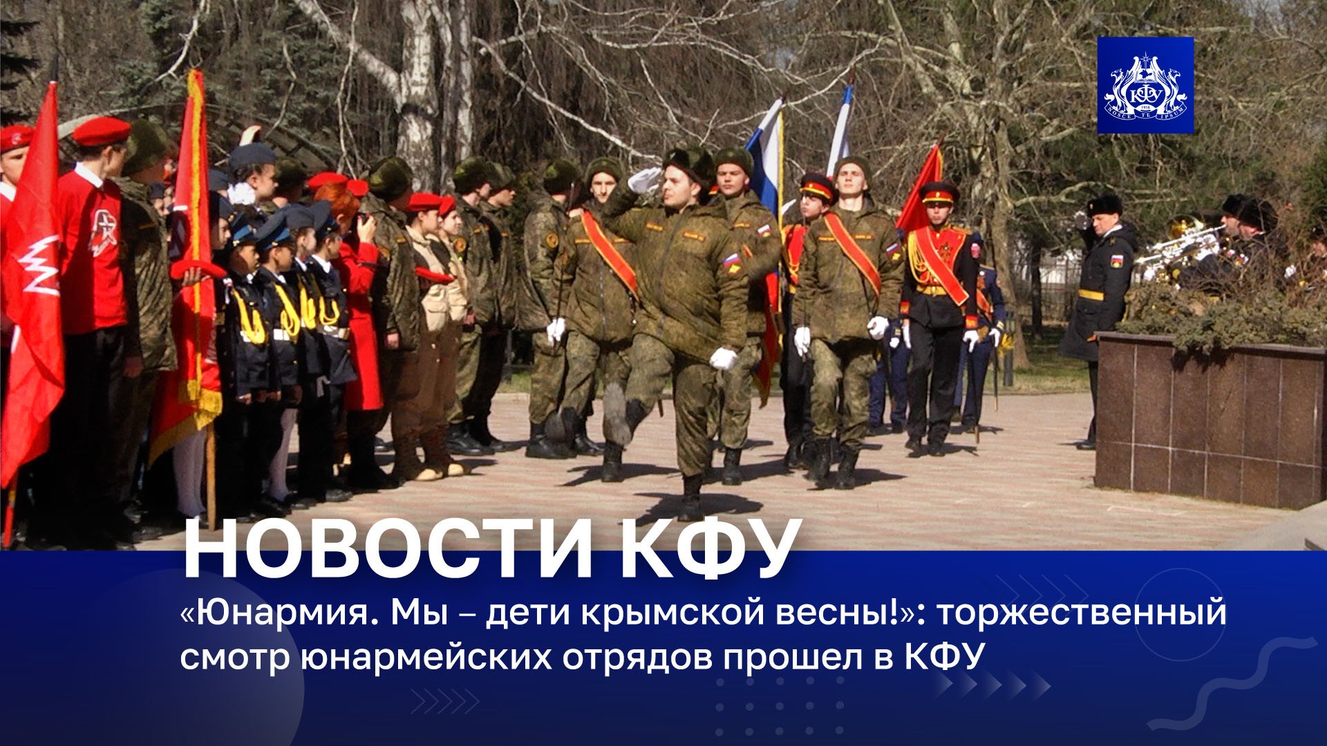 «Юнармия. Мы – дети крымской весны!»: торжественный смотр юнармейских отрядов прошел в КФУ