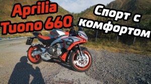 Aprilia Tuono 660 | городская зажигалка