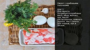 Омлет с крабовыми палочками . Рецепт от шеф повара Максима Григорьева