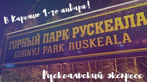 СНЕЖНАЯ РУСКЕАЛА 2 ЯНВАРЯ! Рускеальский экспресс