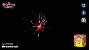Фейерверк НФ7136 "Новогодний" (1" х 36 залпов)