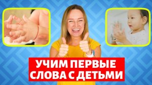 Учимся говорить. Учим первые слова малыша. Алена Васильева