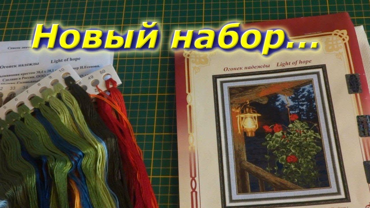 Вышивка крестом/  набор от фирмы "Золотое Руно" - "Огонёк надежды"/ Обзор набора
