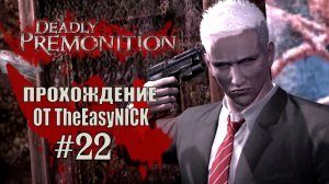 Deadly Premonition. The Director's Cut. Прохождение. #22.