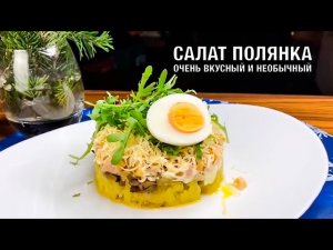 Салат Полянка. Очень вкусный и необычный. Готовим вместе. Вкусно и просто! Вот это Кухня!