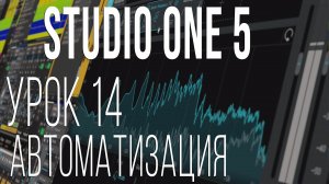 Studio One 5. Урок 14. Автоматизация