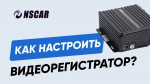 Как настроить видеорегистратор