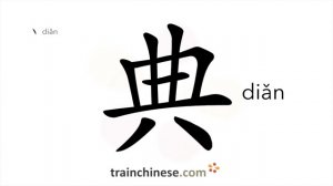 典 (diǎn) canon; law; standard work of scholarship *ceremony / закон, кодекс *классика *ритуал