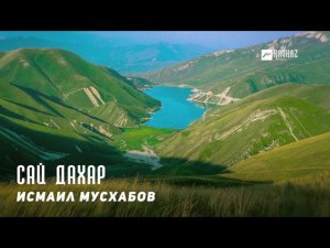 Исмаил Мусхабов - Сай дахар | KAVKAZ MUSIC CHECHNYA