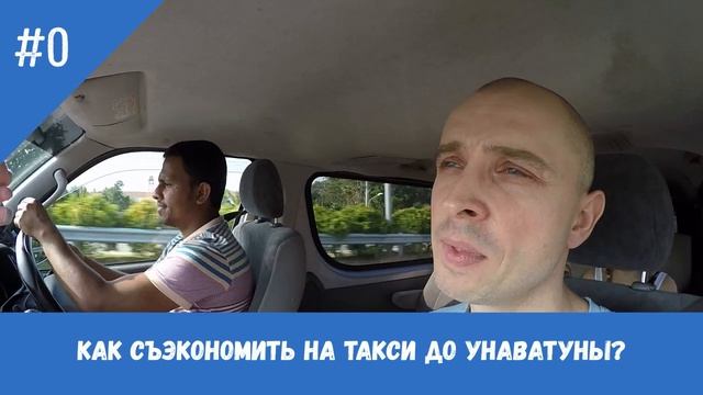 КАК СЪЭКОНОМИТЬ НА ТАКСИ ДО УНАВАТУНЫ