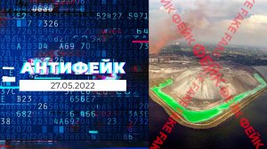 АнтиФейк. Выпуск от 27.05.2022