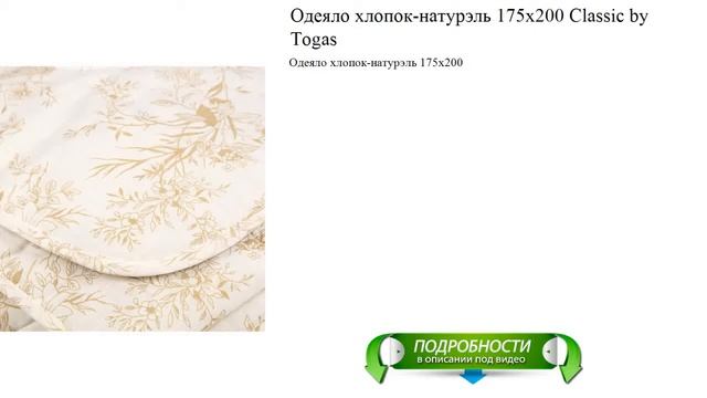 Одеяло хлопок-натурэль 175х200 Classic by Togas от производителя смотреть онлайн