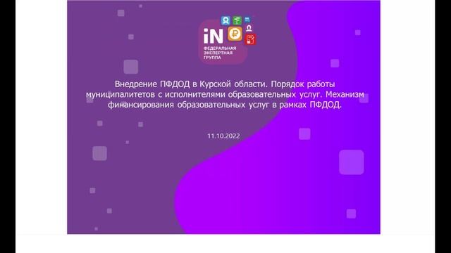 04. Механизм финансирования образовательных услуг в рамках ПФДОД [11.10.2022]