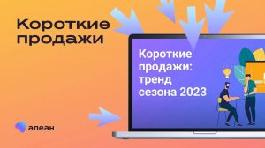 Короткие продажи – как тренд сезона 2023.