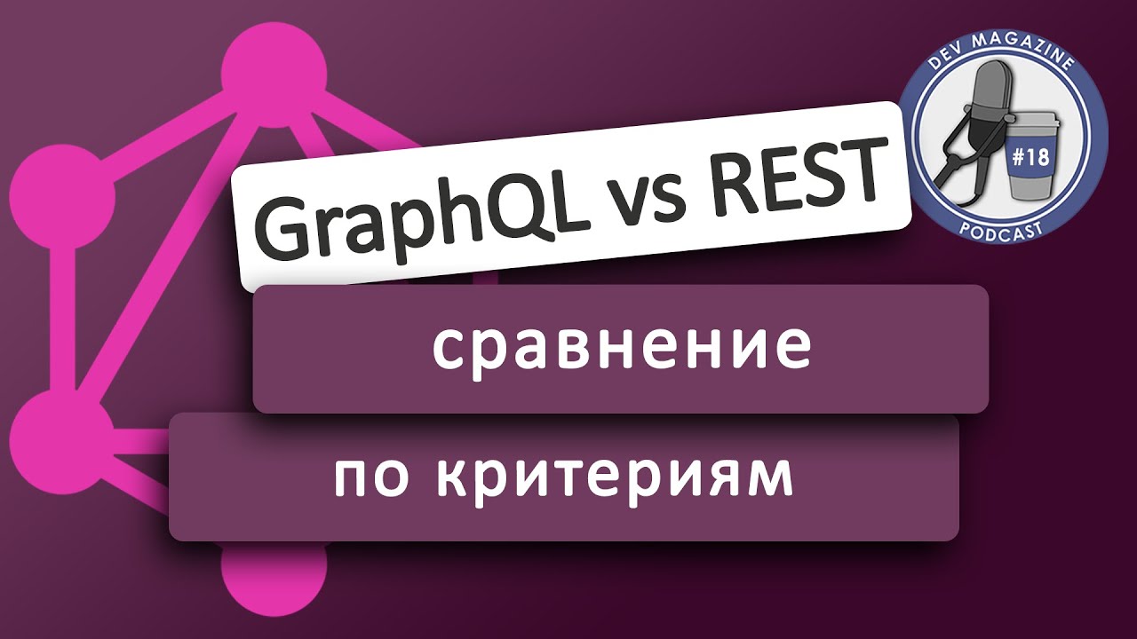 GraphQL vs REST - кто круче?