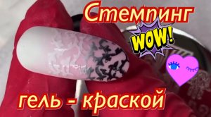 Стемпинг гель лаками????
