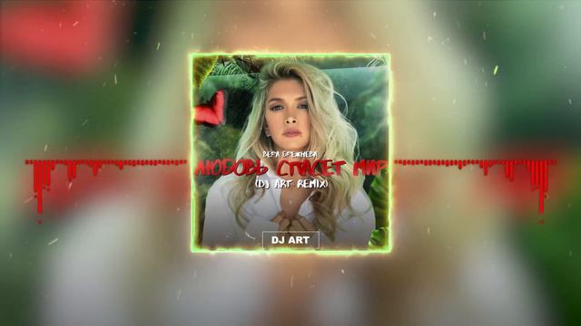Вера Брежнева – Любовь Спасет Мир (DJ ART Remix)
