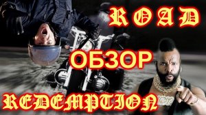 Роад Раш жив! Обзор на Road Redemption