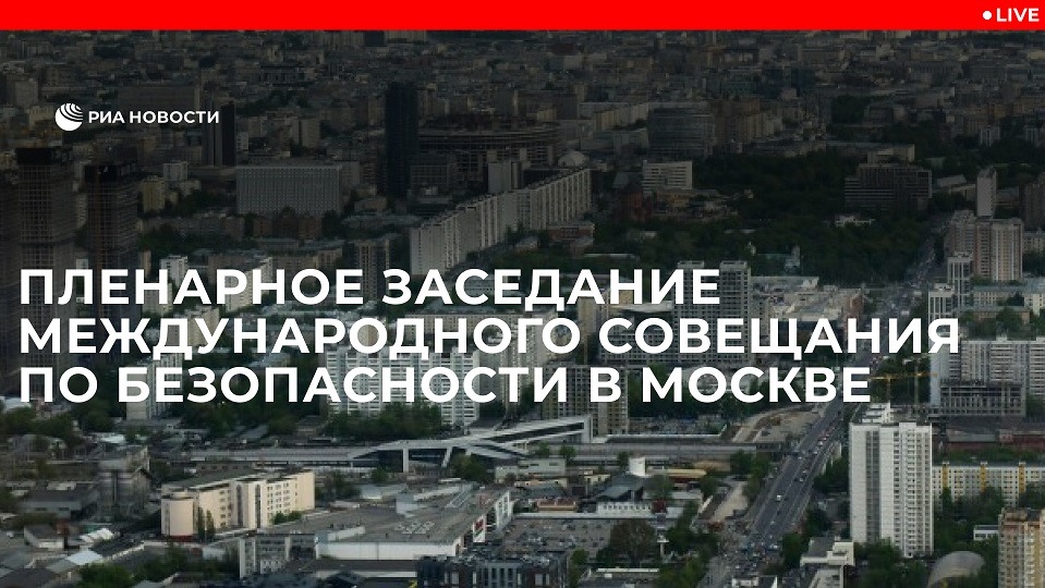 Пленарное заседание Международного совещания по безопасности