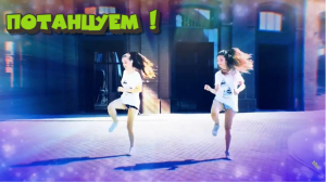 Девочки танцую Shuffle Dance под клубно-танцевальную музычку