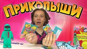 ПРИКОЛЫШИ! Тайна БИРЮЗОВЫХ пакетиков! Как найти редких приколышей