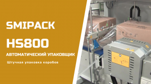 Автомат упаковочный Smipack HS800: штучная упаковка коробов в термоусадочную пленку