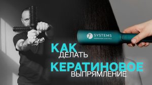 Как делать кератиновое выпрямление?
