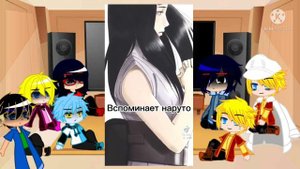 реакция наруто и боруто на тт и картинкий( их немного)