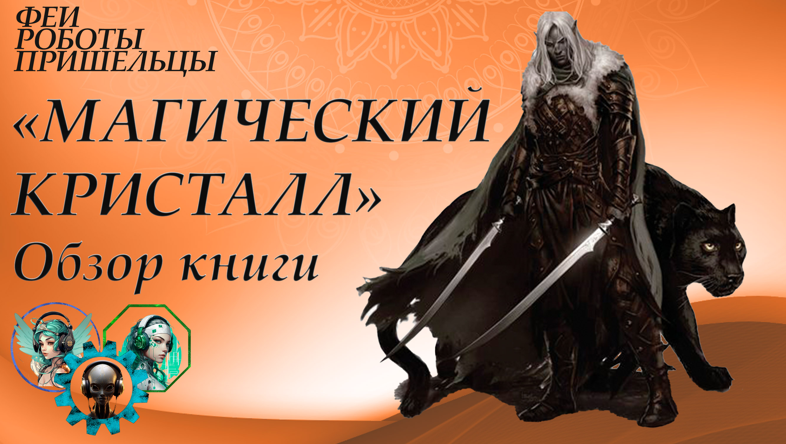 «Магический кристалл» Роберт Сальваторе - Обзор книги