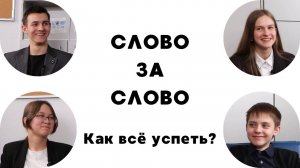 ПОДКАСТЫ 116. Слово за слово #1 - Как всё успеть?