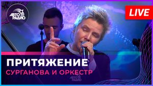 Сурганова и Оркестр - Притяжение (LIVE @ Авторадио)