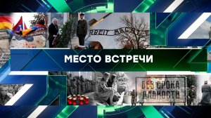 «Место встречи». Выпуск от 19 апреля 2024 года