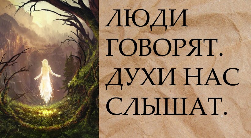 ЛЮДИ ГОВОРЯТ...ДУХИ НАС СЛЫШАТ..