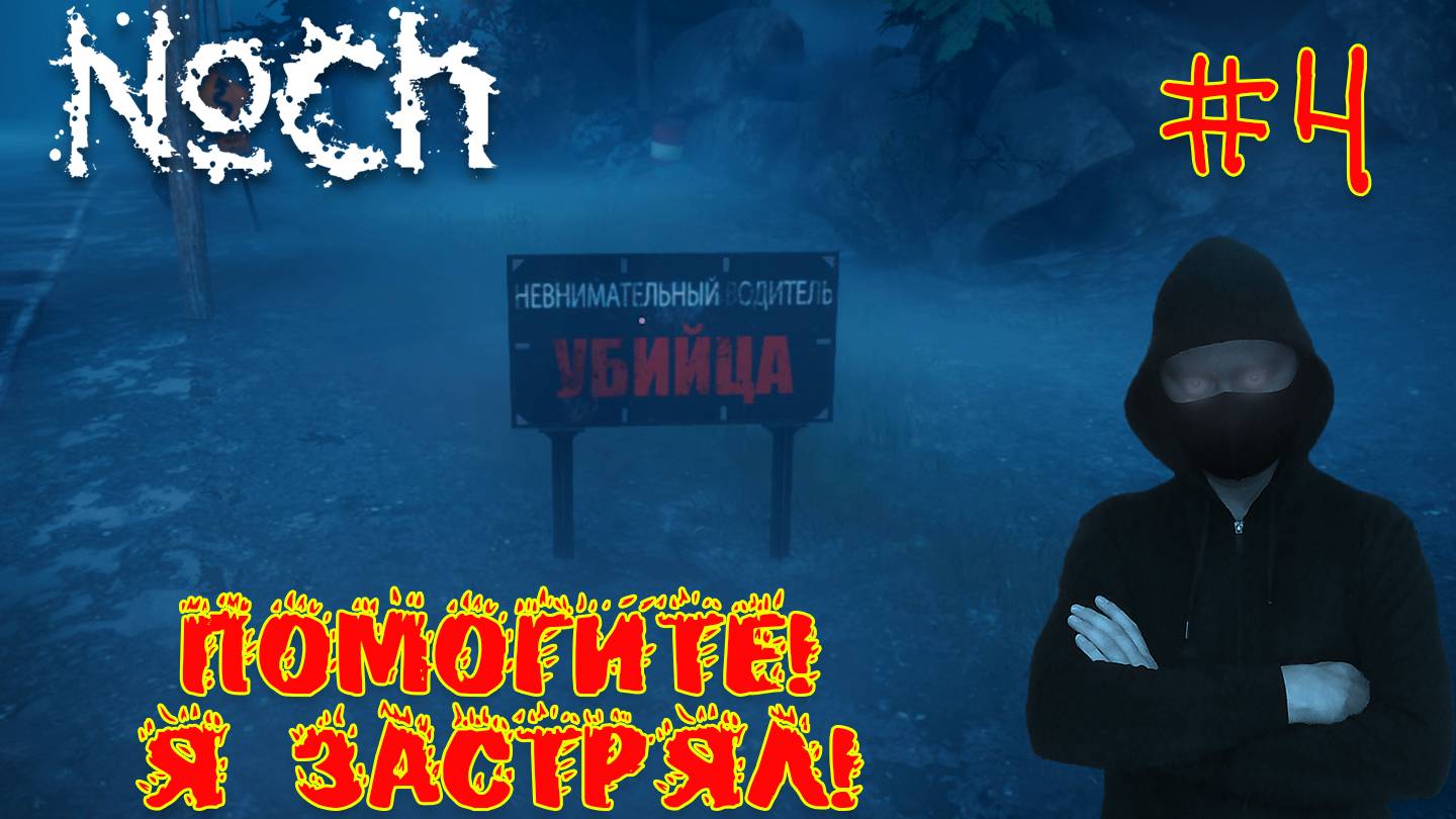 ПОМОГИТЕ, Я ЗАТРЯЛ ► Noch #4