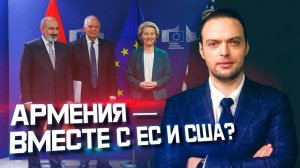 Армения уходит на Запад? |  Алексей Наумов Разбор_1080pFHR