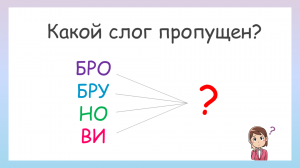 Какой слог пропущен? Задание на сообразительность