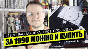 Playstation Classic - ОБЗОР РАСПАКОВКА ПРОШИВКА ТЕСТ