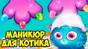 ❤️МАНИКЮР для КОТИКА БУБУ Салон красоты Bubbu Игра #бубу
