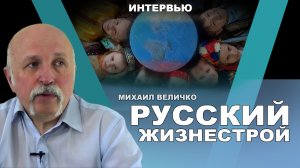 Кто такие русские? Соборность сквозь время. Михаил Величко