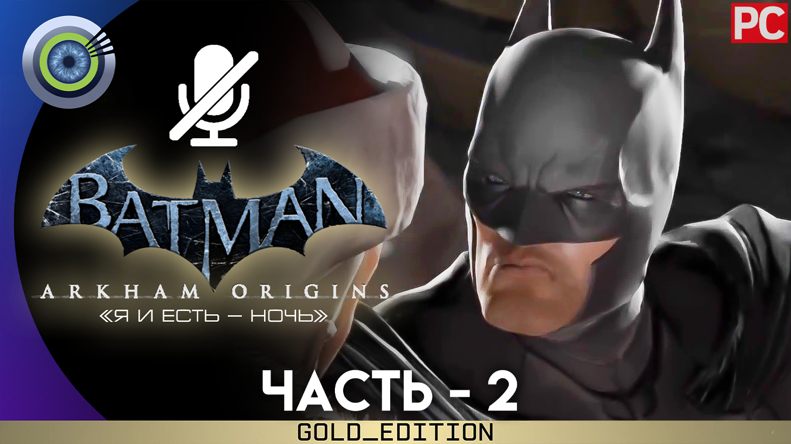 «Охота на Пингвина» Прохождение Batman: Arkham Origins | Без комментариев — Часть 2