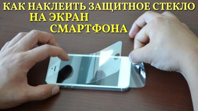 Как наклеить защитное стекло на экран смартфона