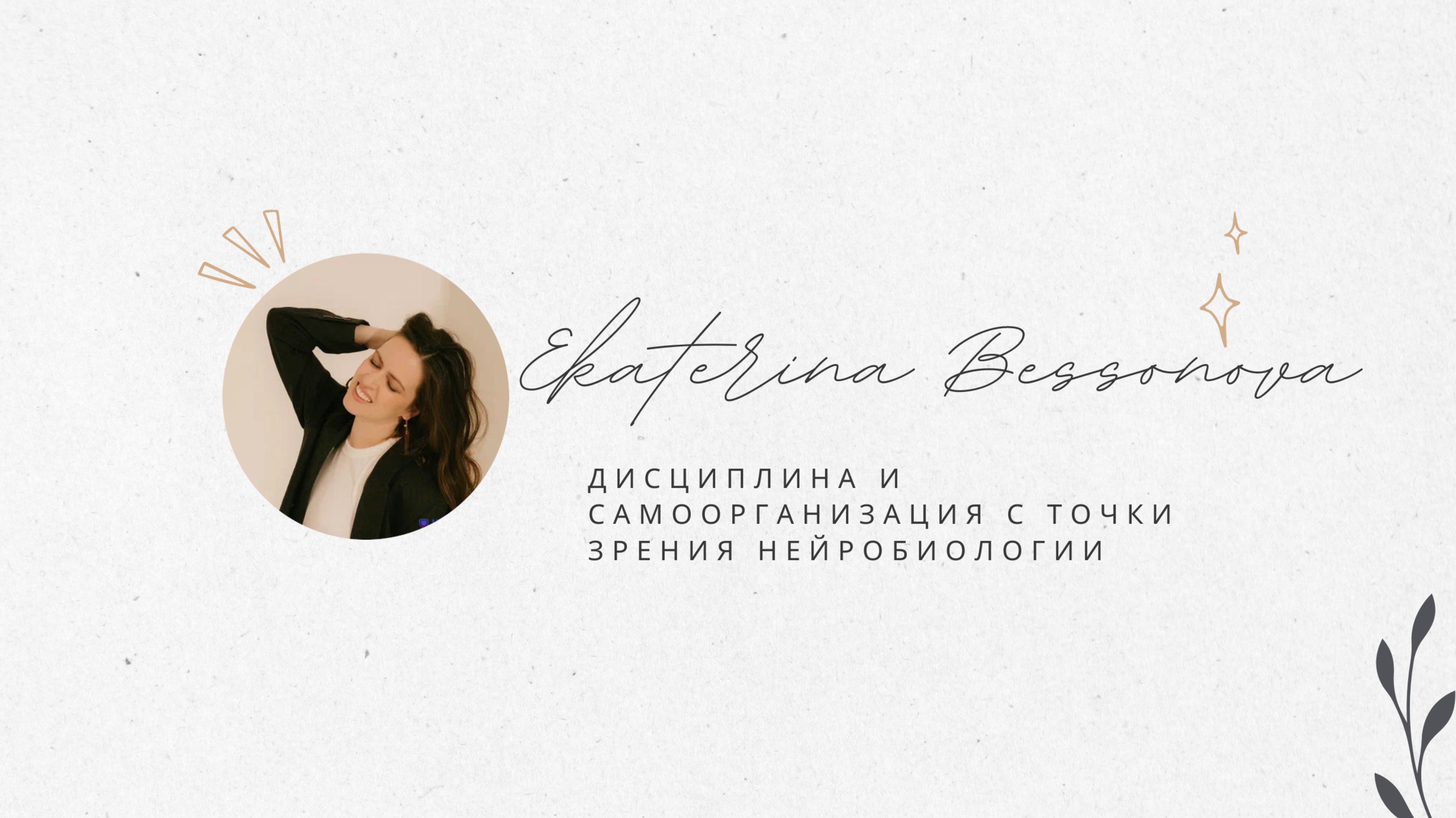 Дисциплина и самоорганизация с точки зрения мозга.