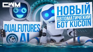 DualFutures AI новый автоматический бот KuCoin.