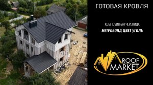 Композитная черепица MetroBond от Metrotile (МетроБонд от Метротайл), цвет уголь. Монтаж кровли.