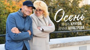 Игорь Крутой и Ирина Аллегрова "Осень"