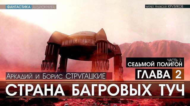 Страна багровых туч картинки