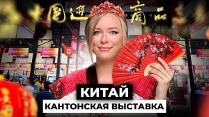 Как я посетила КАНТОНСКУЮ выставку 2024. Бизнес-тур в Китай