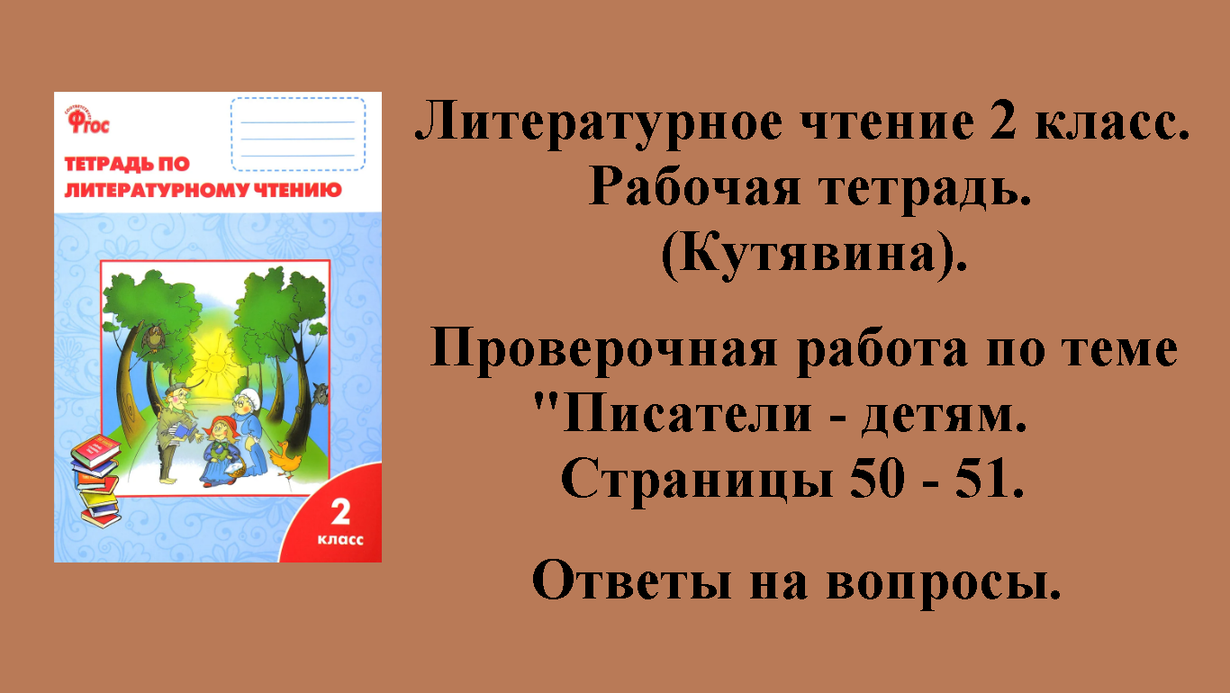 ГДЗ литературное чтение 2 класс (Кутявина). Рабочая тетрадь. Страницы 50 - 51.