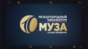 Церемония открытия IV международного кинофорума «Десятая Муза в Санкт-Петербурге» 2021